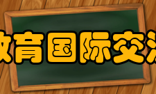 中国教育国际交流协会