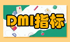 DMI指标内容介绍
