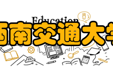 西南交通大学-利兹学院利兹大学