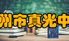 广州市真光中学办学规模介绍