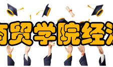 湖北商贸学院经济学院研究成果