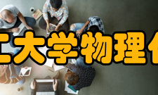 河南理工大学物理化学学院应用化学系