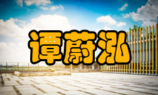 谭蔚泓科研成就