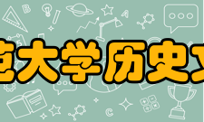 华中师范大学历史文化学院历史沿革