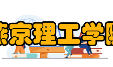 燕京理工学院师资力量