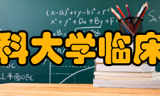 安徽医科大学临床医学院?地理位置:南校区