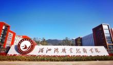 湄洲湾职业技术学院教学建设