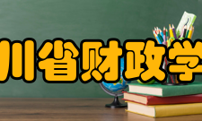 四川省财政学校怎么样