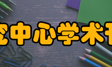 中国文化研究中心学术刊物研究中心