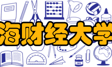 上海财经大学院系专业