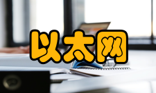 以太网以太网起源