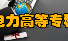 山东电力高等专科学校社团文化