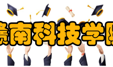 赣南科技学院科研成果