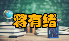 蒋有绪社会任职时间担任职务1985年—1993年国际林联亚高