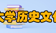 华中师范大学历史文化学院学院简介