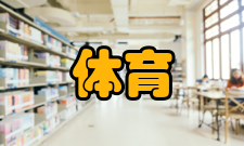 体育教育实践课程