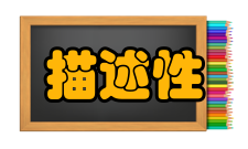 描述性研究个案研究