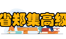 江苏省郑集高级中学学校荣誉1984年以来