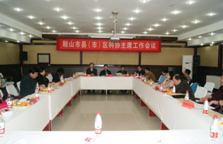 鞍山市科学技术协会