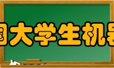 全国大学生机器人电视大赛第十一届比赛