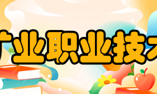 安徽矿业职业技术学院师资力量