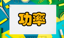 额定功率功能转换设备