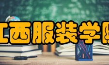 江西服装学院学校荣誉2010年