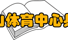 江苏省五台山体育中心乒乓球俱乐部