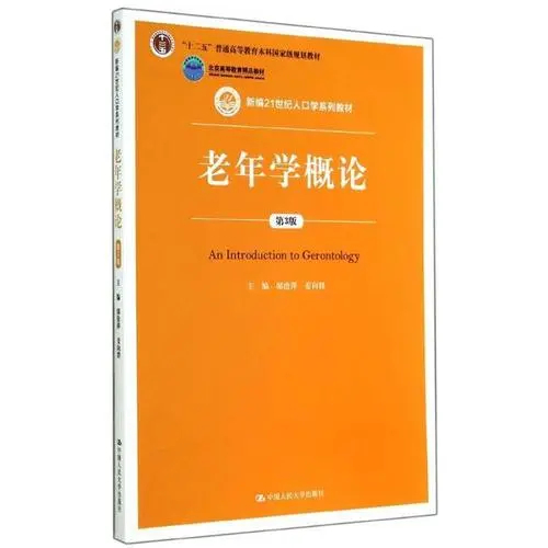 老年学研究方向