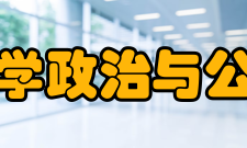 中国政法大学政治与公共管理学院本科生培养