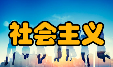 社会主义研究影响因子