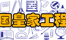 英国皇家工程院中国华人院士