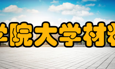 中国科学院大学材料科学与光电技术学院科学研究学院的公共科研设备包括本科生教实验室、研究生教学实验室以及测试中心材料部