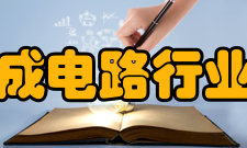 上海市集成电路行业协会章程