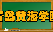 青岛黄海学院科研成果