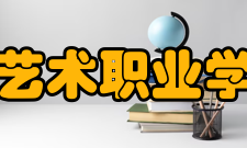 江汉艺术职业学院所获荣誉