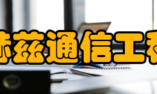 四川省太赫兹通信工程研究中心研究方向