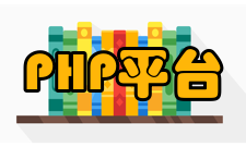 PHP跨平台