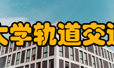 苏州大学轨道交通学院合作交流