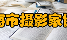 上海市摄影家协会建设宗旨上海市摄影家协会自六十年代初成立以来