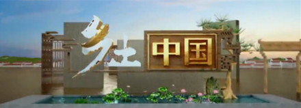 中国农业电影电视中心乡土中国