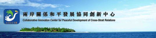 两岸关系和平发展协同创新中心认定结果