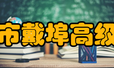 溧阳市戴埠高级中学办学规模