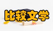 比较文学研究作者简介