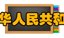 中华人民共和国国民经济和社会发展第十个五年计划纲要节约保护资源