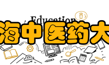 上海中医药大学学术期刊