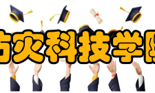 防灾科技学院防灾工程系师资力量