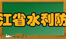 浙江省水利防灾减灾重点实验室机构设置2004年