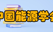 中国能源学会历任领导历届会长