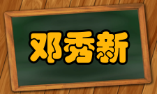 邓秀新社会